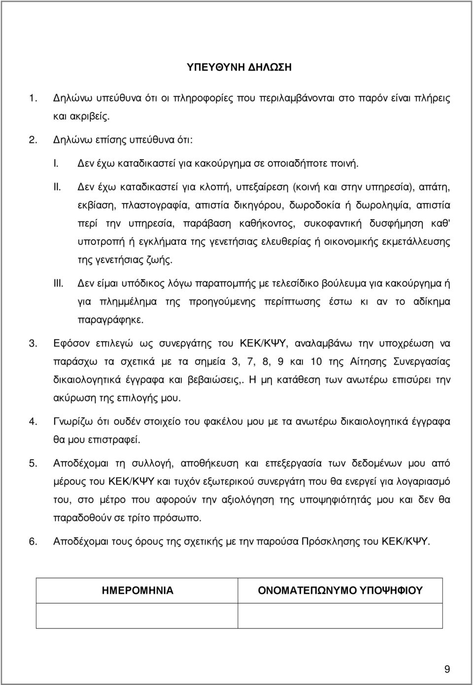 εν έχω καταδικαστεί για κλοπή, υπεξαίρεση (κοινή και στην υπηρεσία), απάτη, εκβίαση, πλαστογραφία, απιστία δικηγόρου, δωροδοκία ή δωροληψία, απιστία περί την υπηρεσία, παράβαση καθήκοντος,