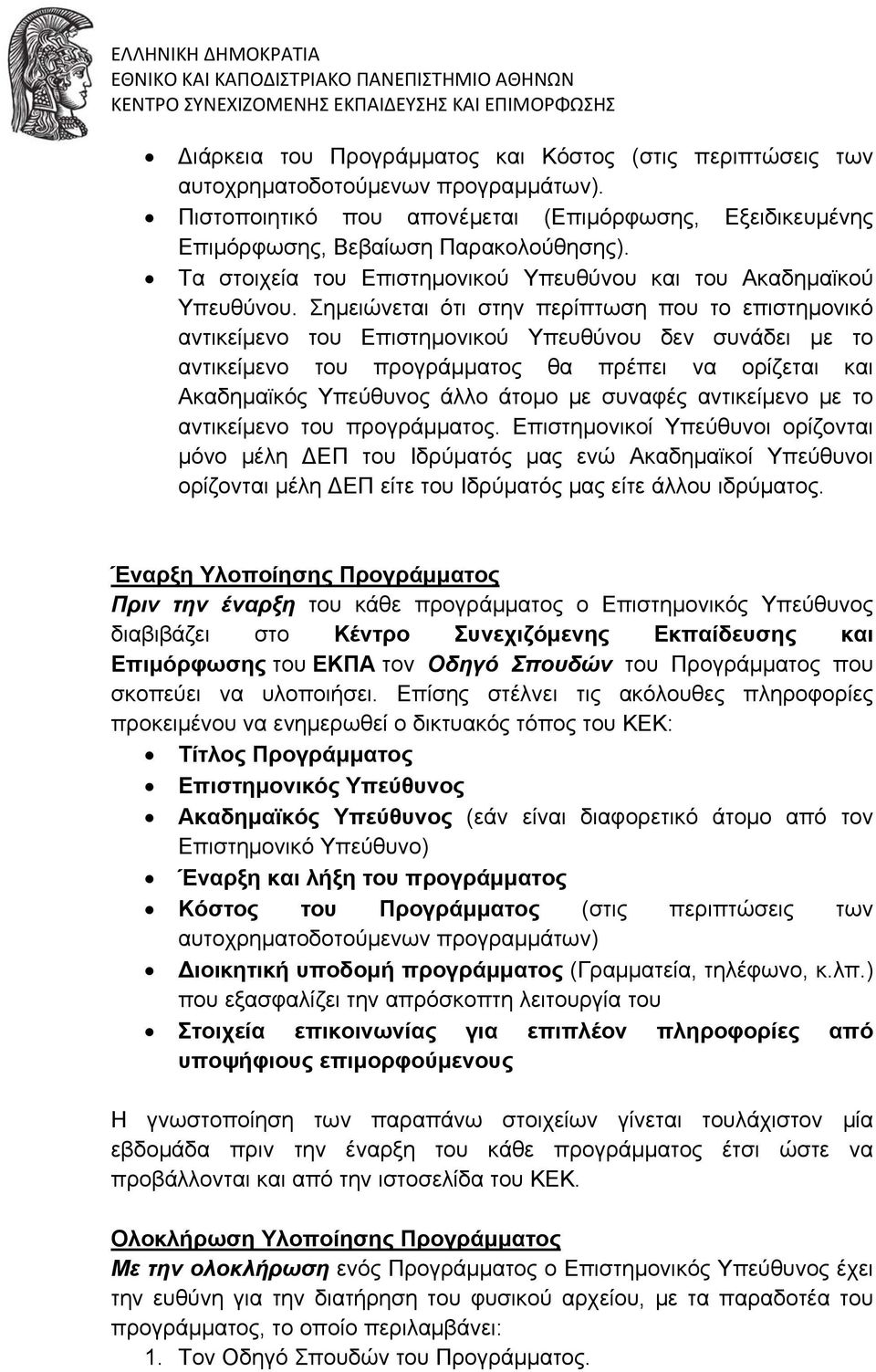 Σημειώνεται ότι στην περίπτωση που το επιστημονικό αντικείμενο του Επιστημονικού Υπευθύνου δεν συνάδει με το αντικείμενο του προγράμματος θα πρέπει να ορίζεται και Ακαδημαϊκός Υπεύθυνος άλλο άτομο με