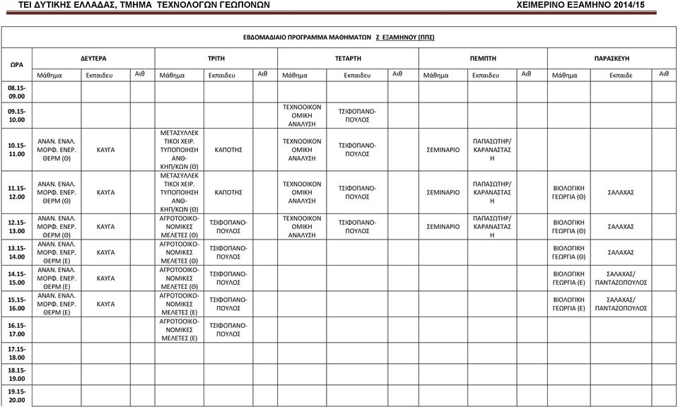 00 ΔΕΥΤΕΡΑ ΤΡΙΤ ΤΕΤΑΡΤ ΠΕΜΠΤ ΠΑΡΑΚΕΥ Μάθημα Εκπαιδευ Αιθ Μάθημα Εκπαιδευ Αιθ Μάθημα Εκπαιδευ Αιθ Μάθημα Εκπαιδευ Αιθ Μάθημα Εκπαιδε Αιθ ΘΕΡΜ ΘΕΡΜ ΘΕΡΜ ΘΕΡΜ ΘΕΡΜ ΘΕΡΜ ΚΑΠΟΤ ΚΑΠΟΤ