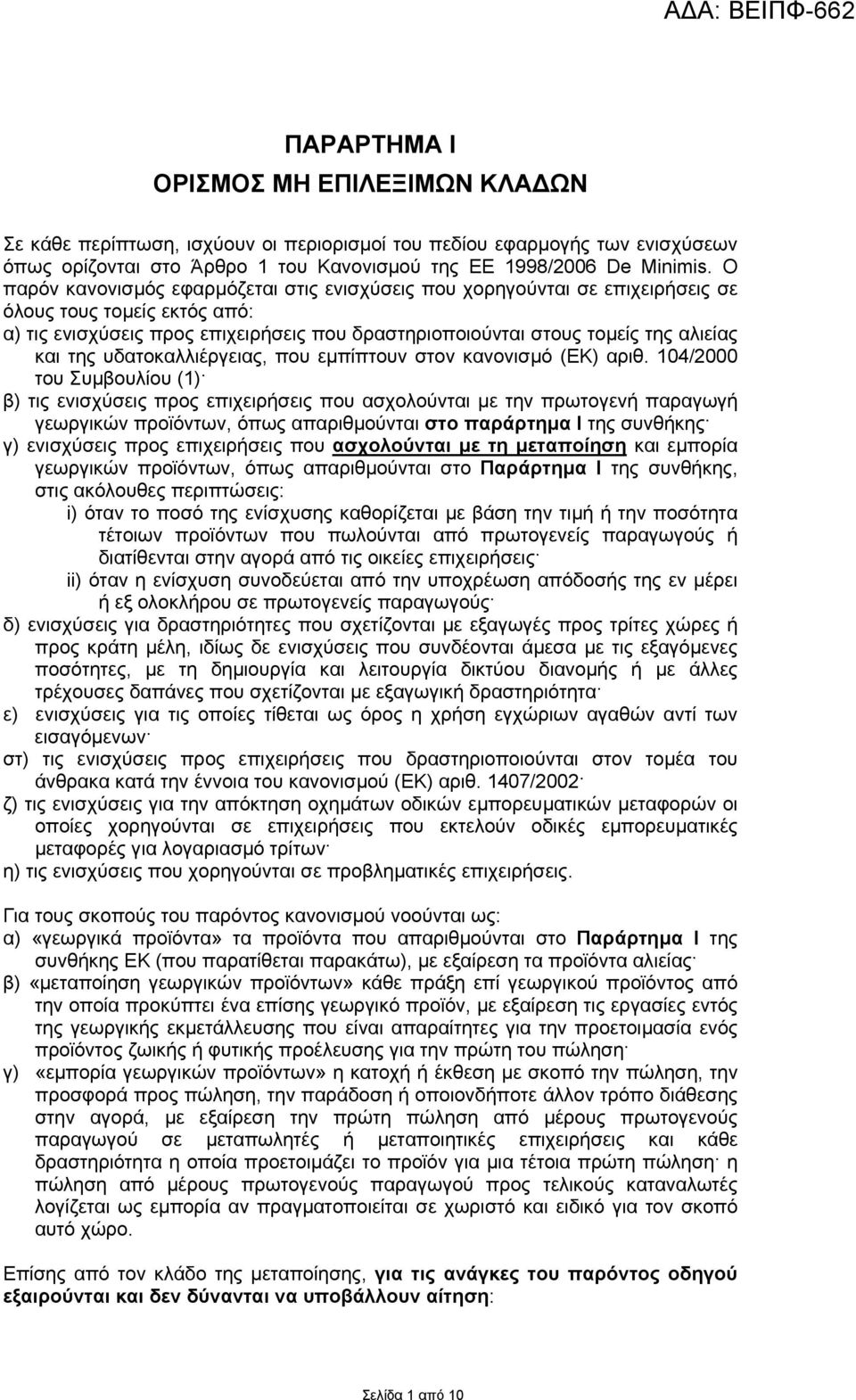 της υδατοκαλλιέργειας, που εµπίπτουν στον κανονισµό (ΕΚ) αριθ.