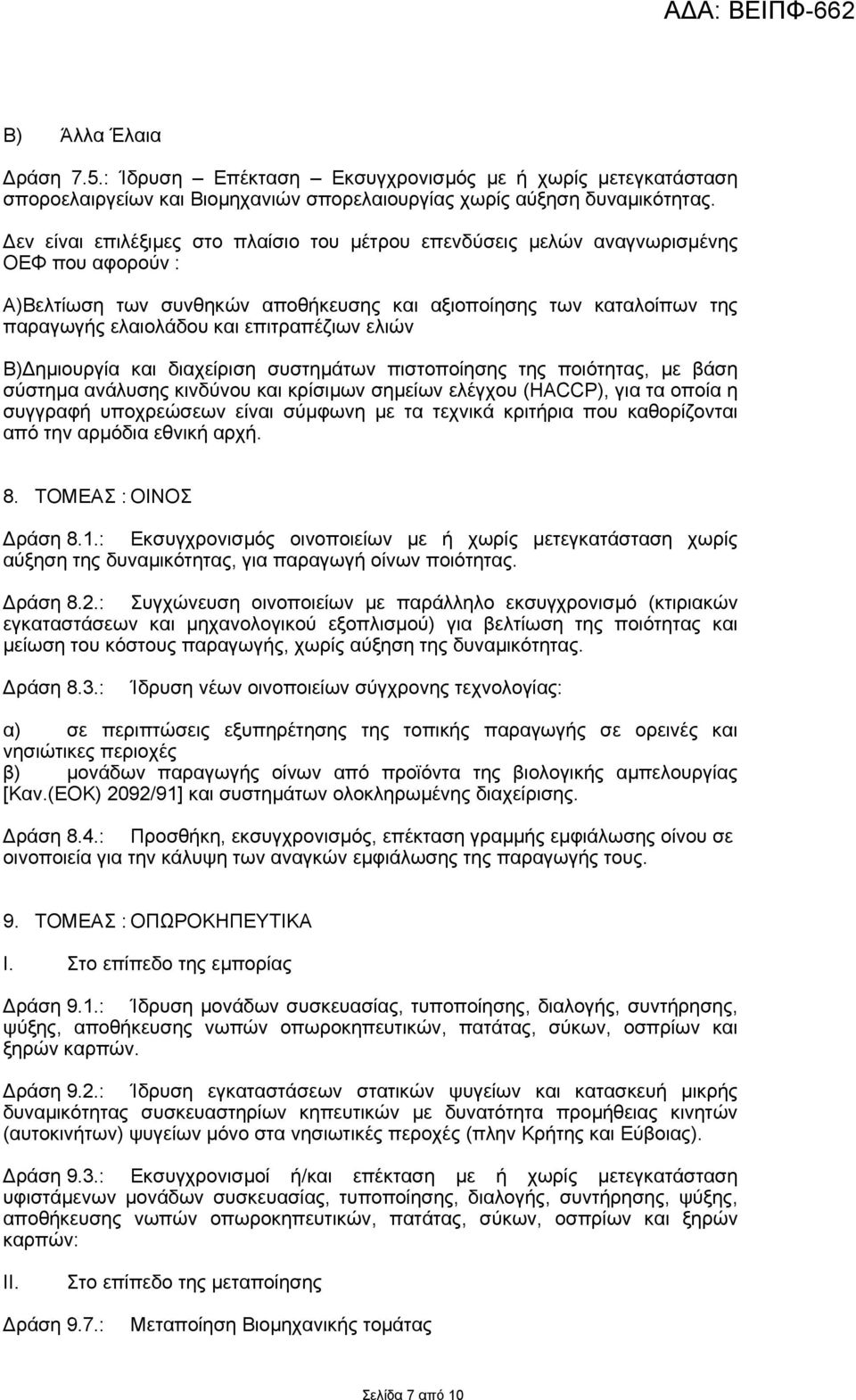 επιτραπέζιων ελιών B) ηµιουργία και διαχείριση συστηµάτων πιστοποίησης της ποιότητας, µε βάση σύστηµα ανάλυσης κινδύνου και κρίσιµων σηµείων ελέγχου (HACCP), για τα οποία η συγγραφή υποχρεώσεων είναι