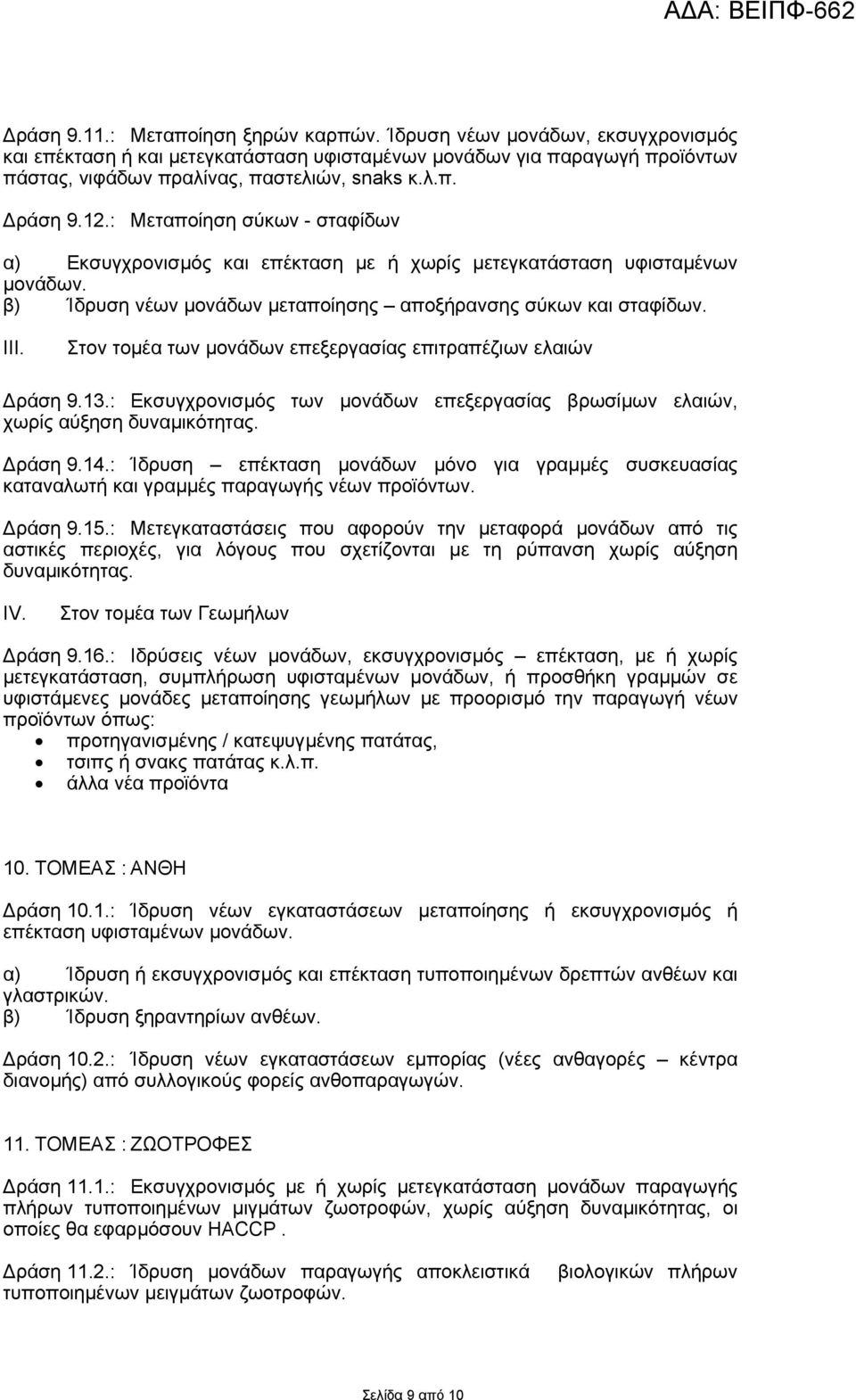 Στον τοµέα των µονάδων επεξεργασίας επιτραπέζιων ελαιών ράση 9.13.: Εκσυγχρονισµός των µονάδων επεξεργασίας βρωσίµων ελαιών, χωρίς αύξηση δυναµικότητας. ράση 9.14.