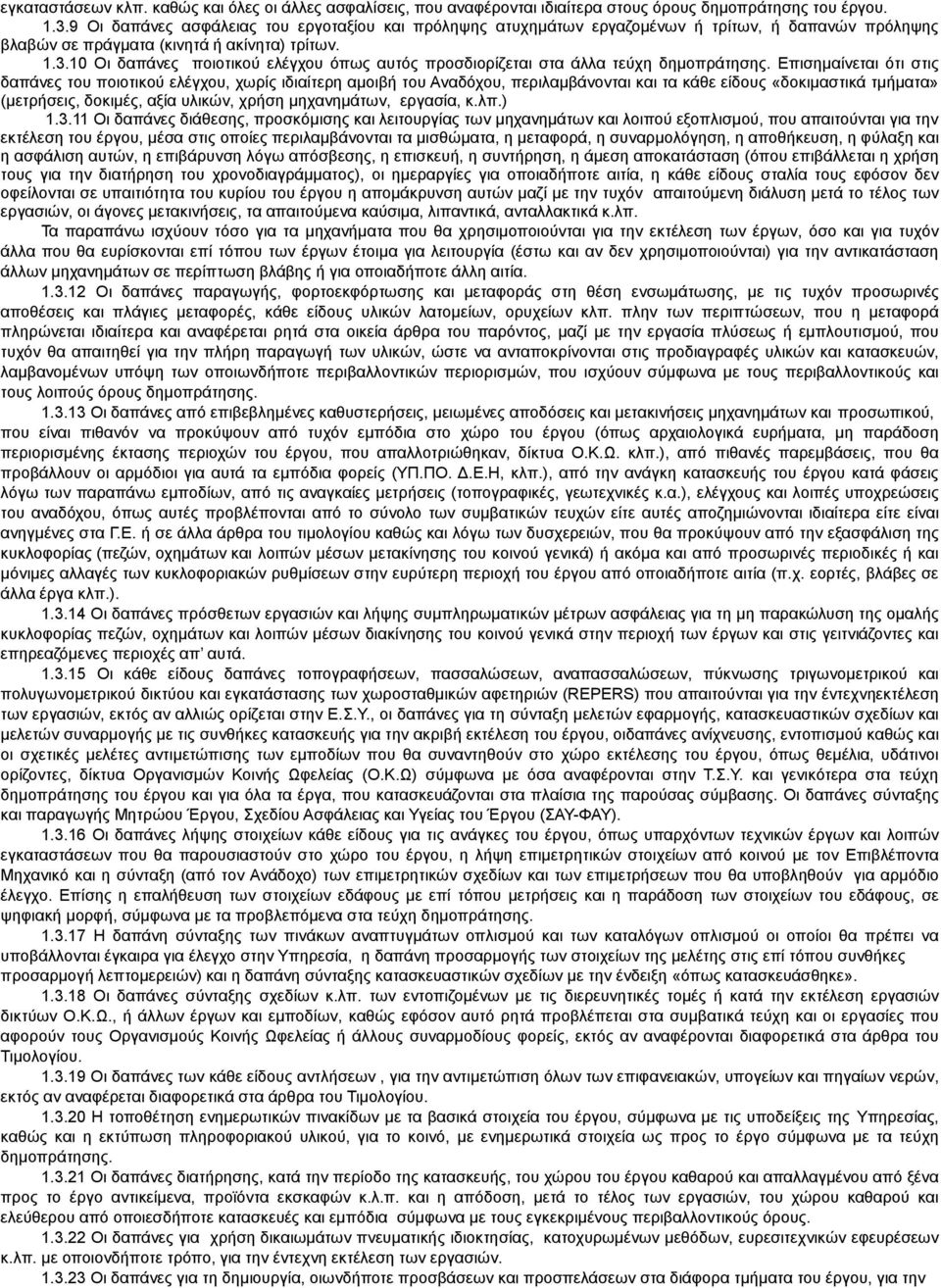 10 Οι δαπάνες ποιοτικού ελέγχου όπως αυτός προσδιορίζεται στα άλλα τεύχη δημοπράτησης.