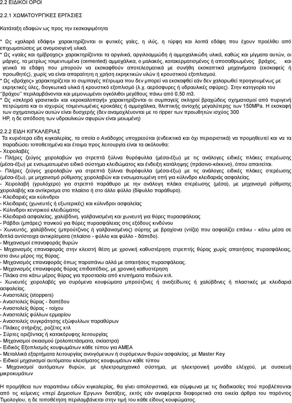 * Ως «γαίες και ημίβραχος» χαρακτηρίζονται τα αργιλικά, αργιλοαμμώδη ή αμμοχαλικώδη υλικά, καθώς και μίγματα αυτών, οι μάργες, τα μετρίως τσιμεντωμένα (cemented) αμμοχάλικα, ο μαλακός,