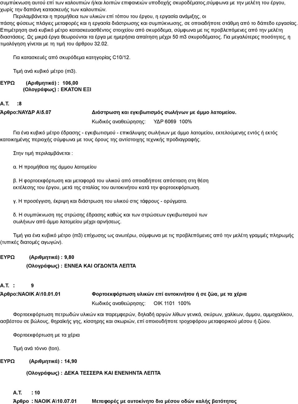 Επιμέτρηση ανά κυβικό μέτρο κατασκευασθέντος στοιχείου από σκυρόδεμα, σύμφωνα με τις προβλεπόμενες από την μελέτη διαστάσεις.