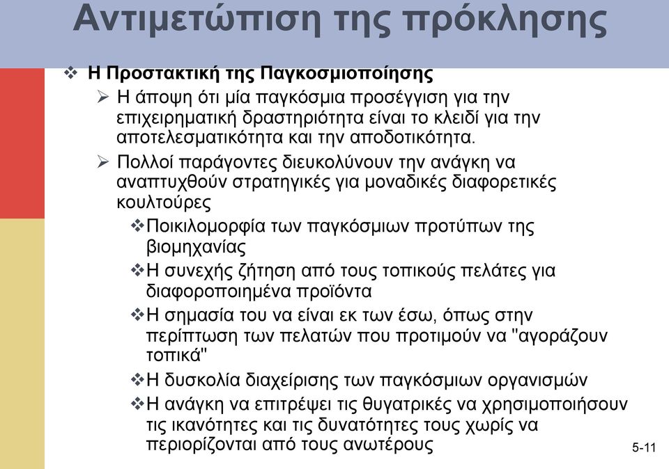 Ø Πολλοί παράγοντες διευκολύνουν την ανάγκη να αναπτυχθούν στρατηγικές για µοναδικές διαφορετικές κουλτούρες v Ποικιλοµορφία των παγκόσµιων προτύπων της βιοµηχανίας v Η συνεχής ζήτηση