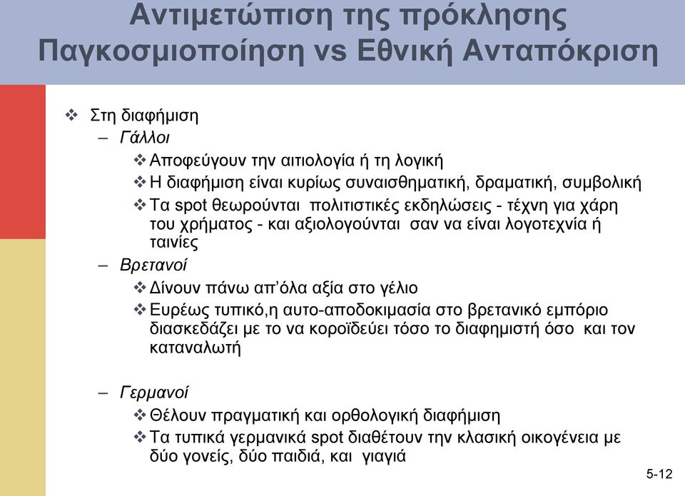 ταινίες Bρετανοί v Δίνουν πάνω απ όλα αξία στο γέλιο v Ευρέως τυπικό,η αυτο-αποδοκιµασία στο βρετανικό εµπόριο διασκεδάζει µε το να κοροϊδεύει τόσο το διαφηµιστή