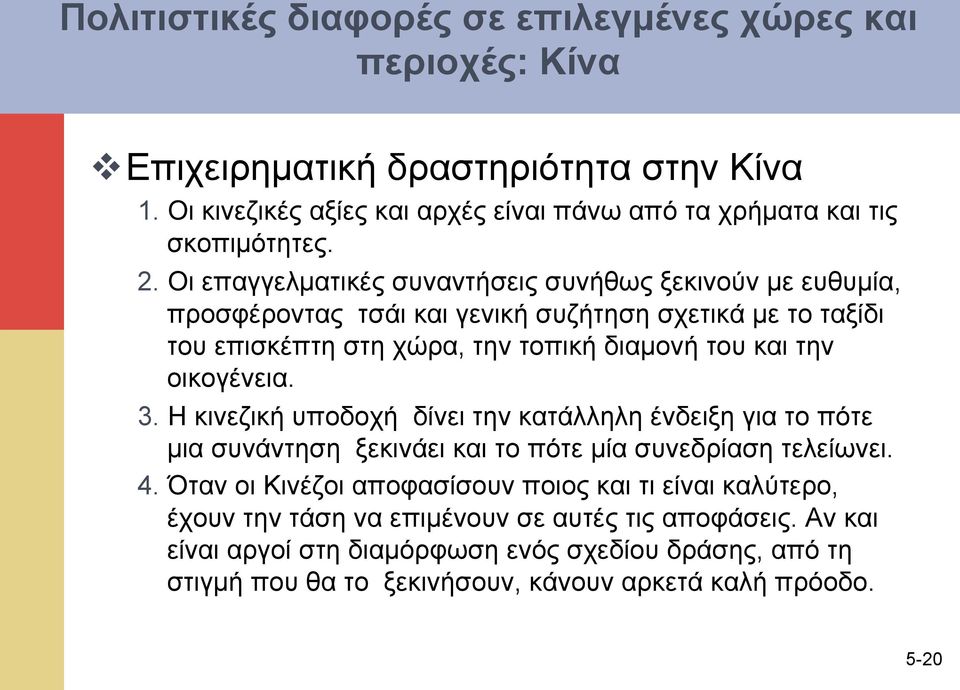 οικογένεια. 3. Η κινεζική υποδοχή δίνει την κατάλληλη ένδειξη για το πότε µια συνάντηση ξεκινάει και το πότε µία συνεδρίαση τελείωνει. 4.