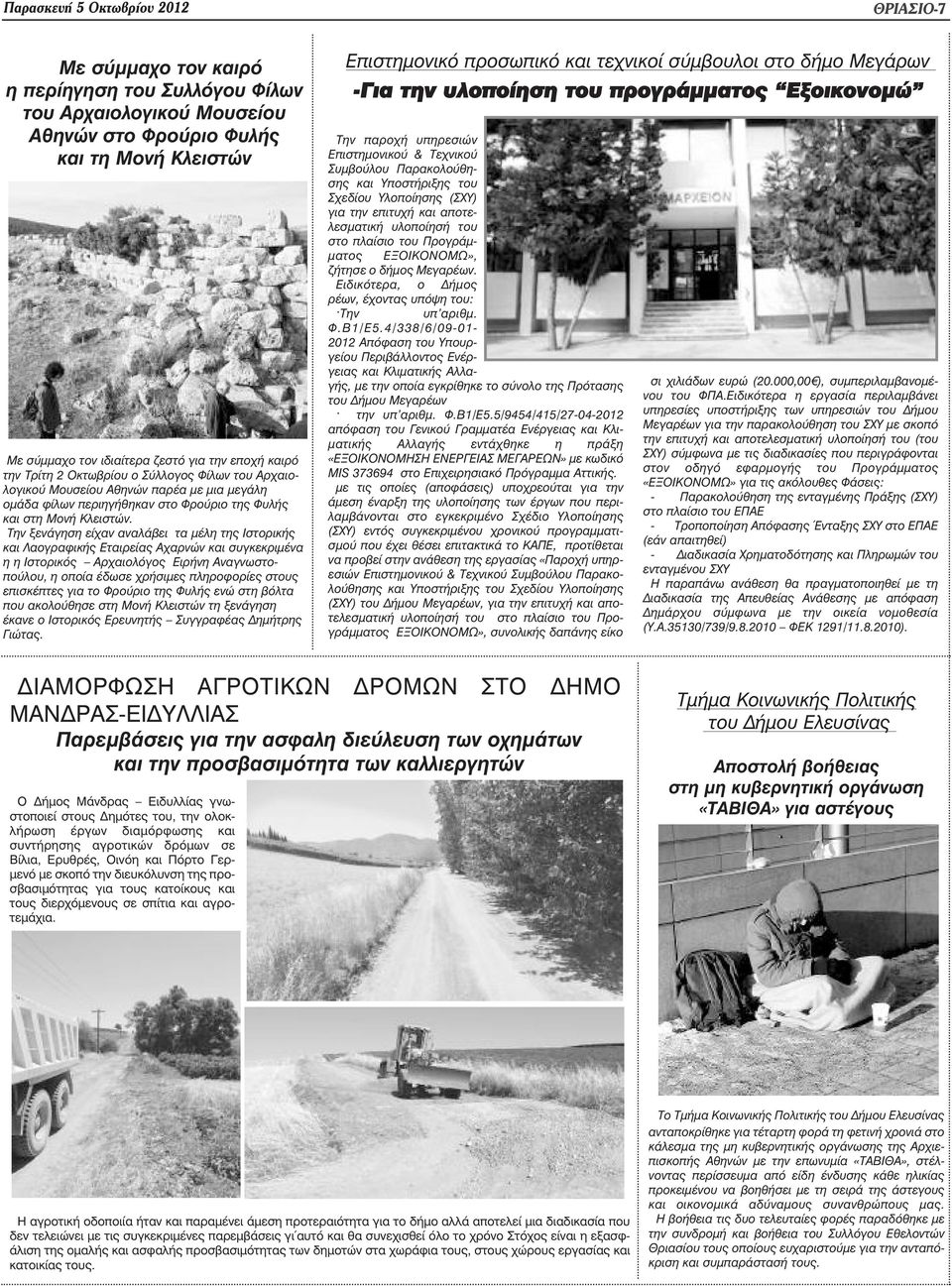 Την ξενάγηση είχαν αναλάβει τα µέλη της Ιστορικής και Λαογραφικής Εταιρείας Αχαρνών και συγκεκριµένα η η Ιστορικός Αρχαιολόγος Ειρήνη Αναγνωστοπούλου, η οποία έδωσε χρήσιµες πληροφορίες στους