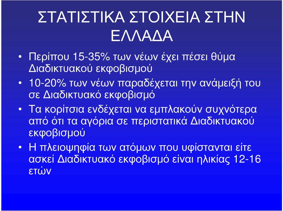 κορίτσια ενδέχεται να εμπλακούν συχνότερα από ότι τα αγόρια σε περιστατικά Διαδικτυακού