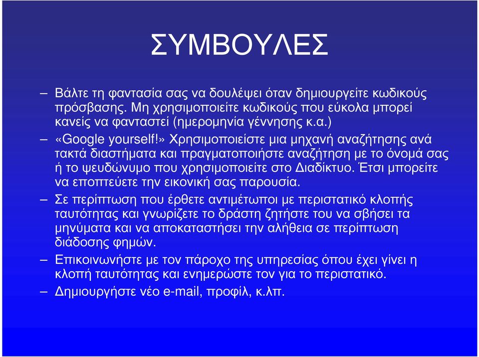 Έτσι μπορείτε να εποπτεύετε την εικονική σας παρουσία.