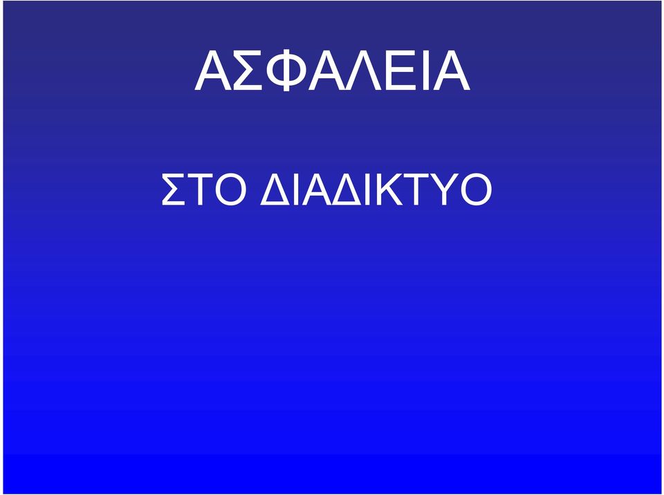 ΔΙΑΔΙΚΤΥΟ