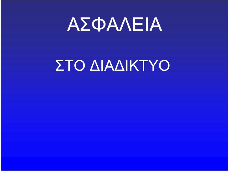 ΔΙΑΔΙΚΤΥΟ