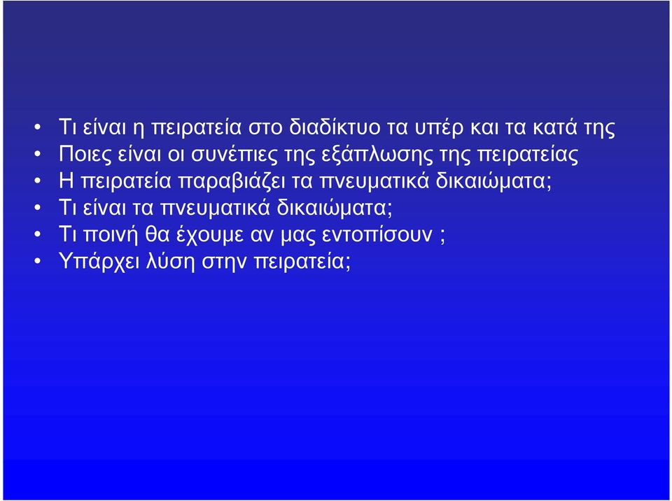 παραβιάζει τα πνευματικά δικαιώματα; Τι είναι τα πνευματικά