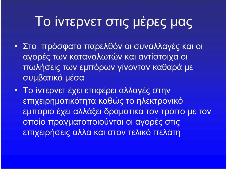 επιφέρει αλλαγές στην επιχειρηματικότητα καθώς το ηλεκτρονικό εμπόριο έχει αλλάξει δραματικά