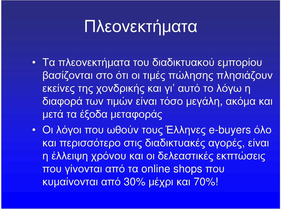 μεταφοράς Οι λόγοι που ωθούν τους Έλληνες e-buyers όλο και περισσότερο στις διαδικτυακές αγορές, είναι η