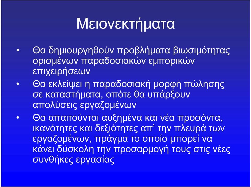 απολύσεις εργαζομένων Θα απαιτούνται αυξημένα και νέα προσόντα, ικανότητες και δεξιότητες απ