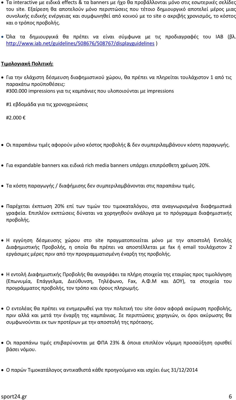 Όλα τα δημιουργικά θα πρέπει να είναι σύμφωνα με τις προδιαγραφές του IAB (βλ. http://www.iab.