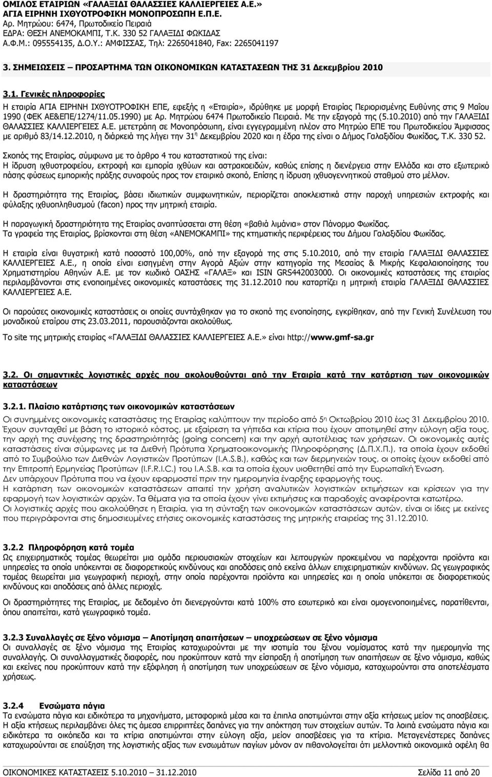 1990) με Αρ. Μητρώου 6474 Πρωτοδικείο Πειραιά. Με την εξαγορά της (5.10.2010) από την ΓΑΛΑΞΙΔΙ ΘΑΛΑΣΣΙΕΣ