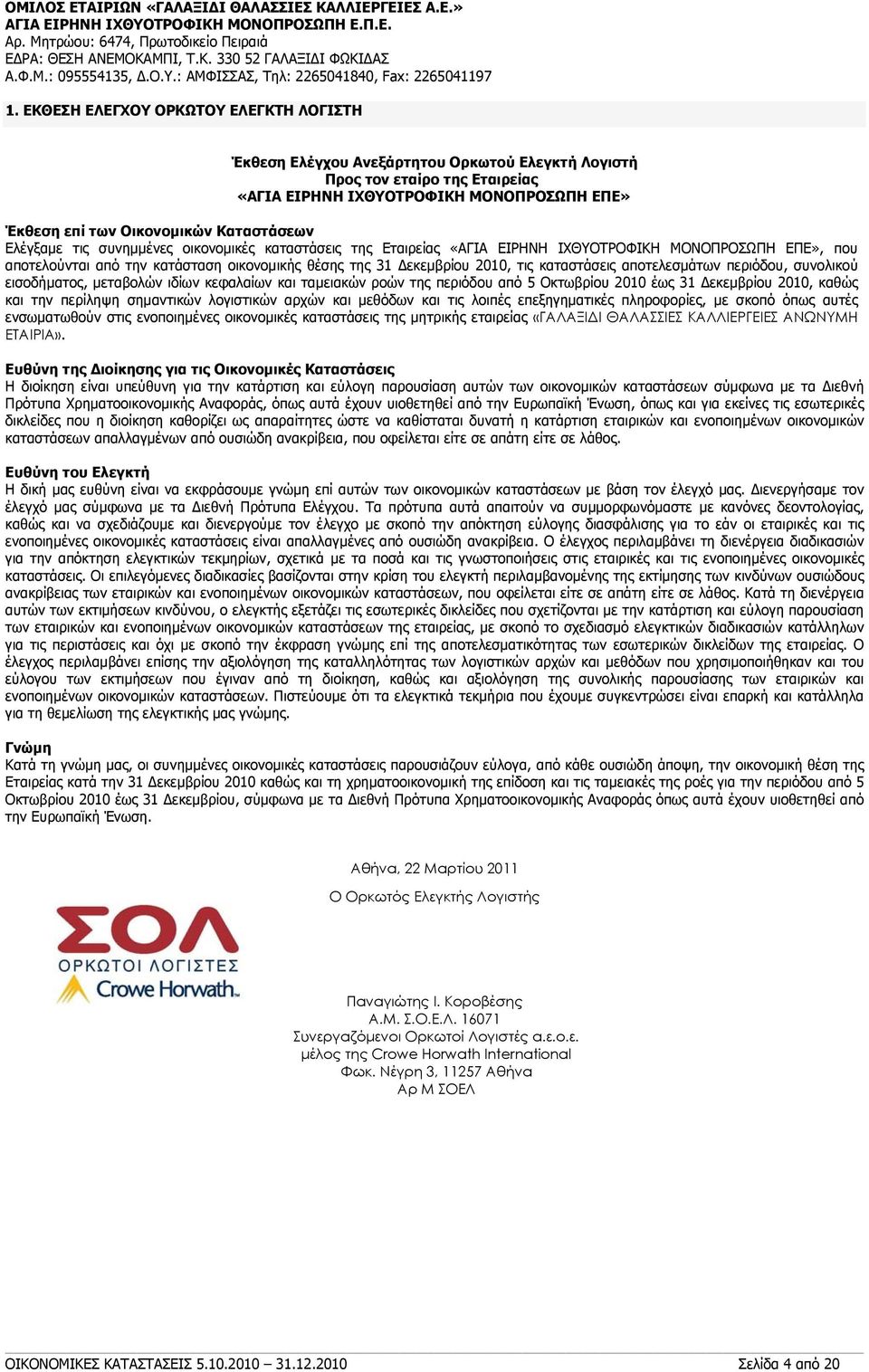 καταστάσεις αποτελεσμάτων περιόδου, συνολικού εισοδήματος, μεταβολών ιδίων κεφαλαίων και ταμειακών ροών της περιόδου από 5 Οκτωβρίου 2010 έως 31 Δεκεμβρίου 2010, καθώς και την περίληψη σημαντικών