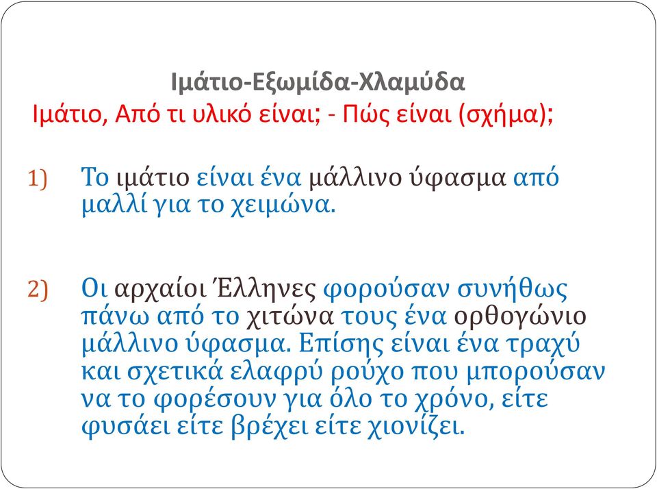 2) Οι αρχαίοι Έλληνες φορούσαν συνήθως πάνω από το χιτώνα τους ένα ορθογώνιο μάλλινο