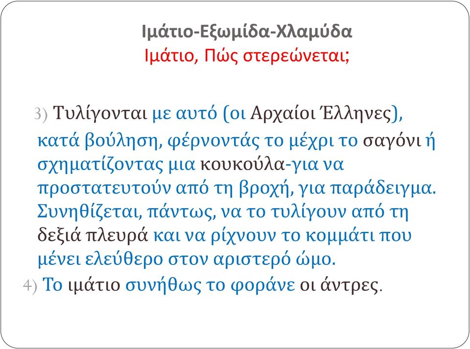 βροχή, για παράδειγμα.