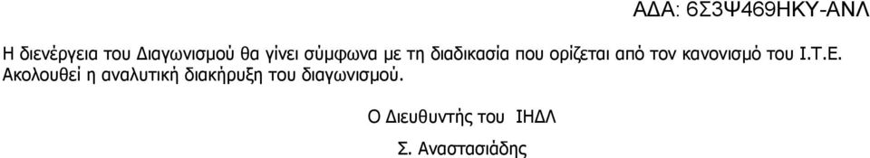 του Ι.Τ.Ε.