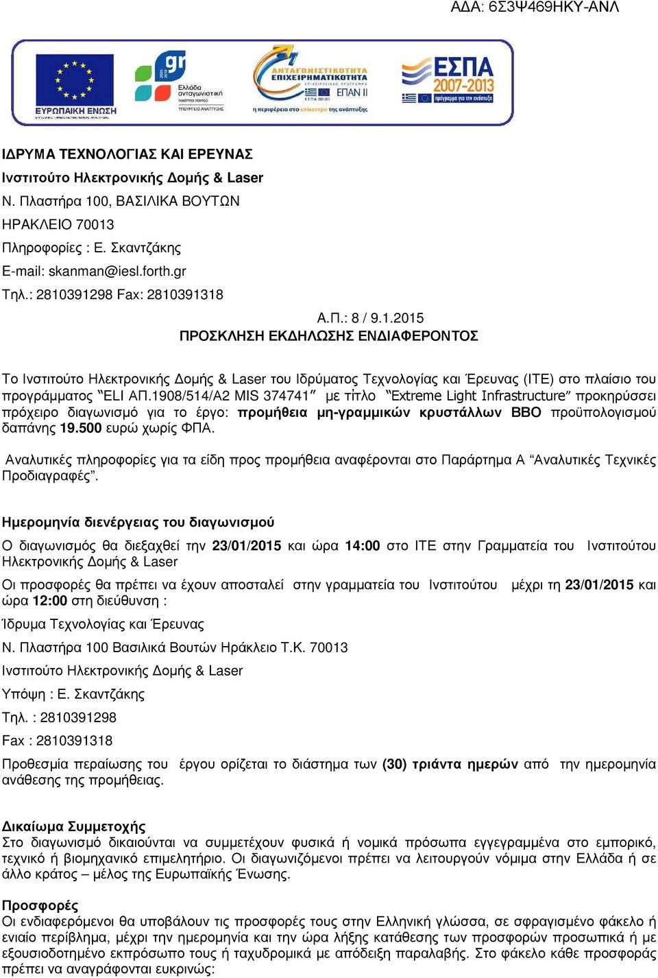 1908/514/Α2 MIS 374741 µε τίτλο Extreme Light Infrastructure προκηρύσσει πρόχειρο διαγωνισµό για το έργο: προµήθεια µη-γραµµικών κρυστάλλων ΒΒΟ προϋπολογισµού δαπάνης 19.500 ευρώ χωρίς ΦΠΑ.