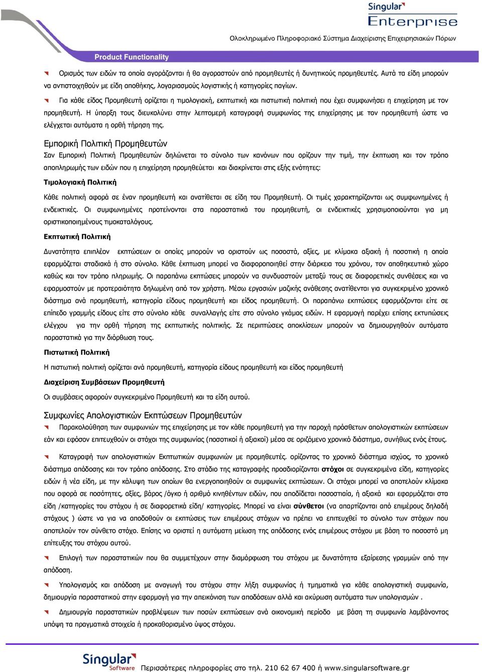 Η ύπαρξη τους διευκολύνει στην λεπτοµερή καταγραφή συµφωνίας της επιχείρησης µε τον προµηθευτή ώστε να ελέγχεται αυτόµατα η ορθή τήρηση της.