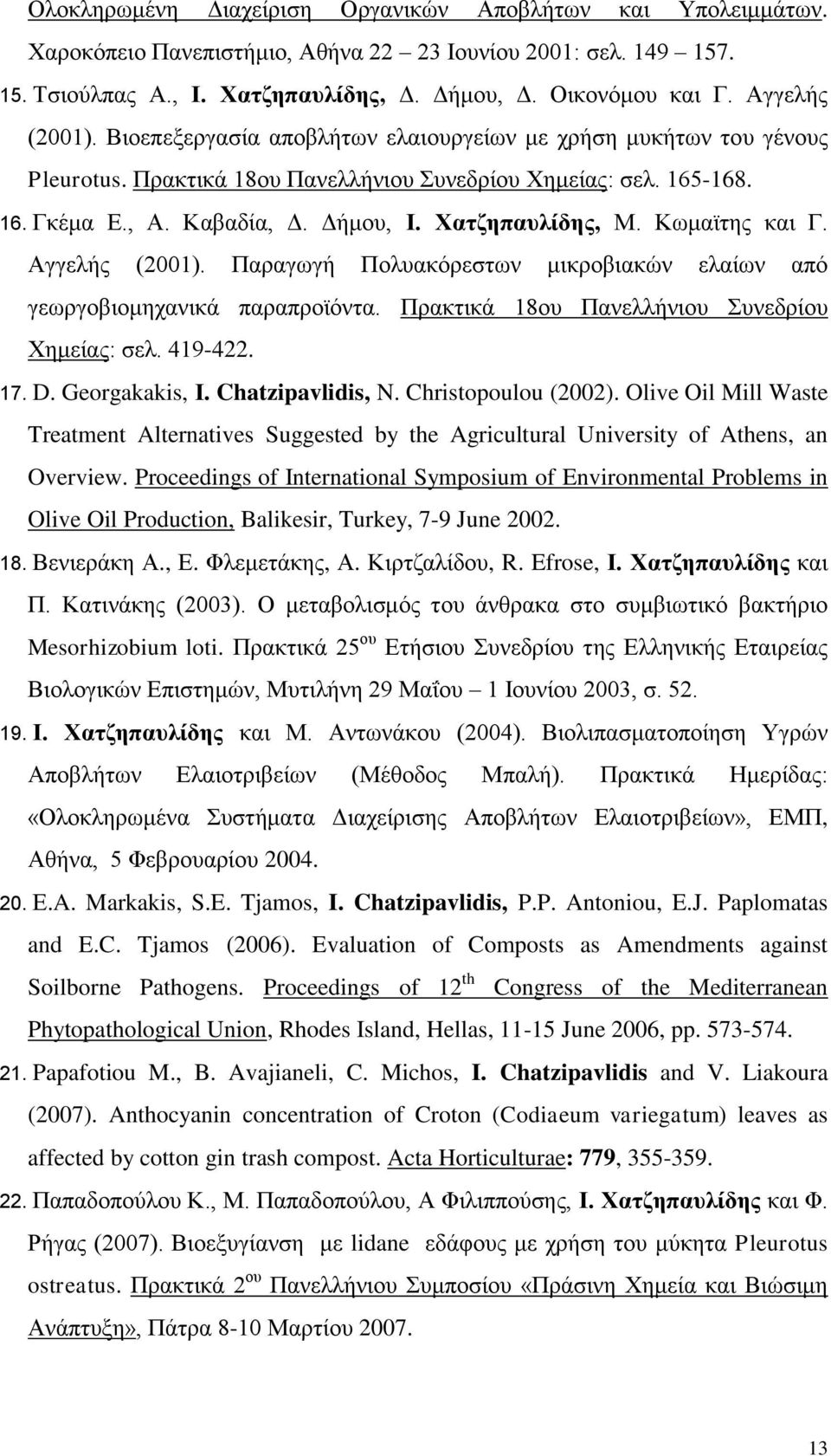 Χατζηπαυλίδης, Μ. Κωμαϊτης και Γ. Αγγελής (2001). Παραγωγή Πολυακόρεστων μικροβιακών ελαίων από γεωργοβιομηχανικά παραπροϊόντα. Πρακτικά 18ου Πανελλήνιου Συνεδρίου Χημείας: σελ. 419-422. 17. D.