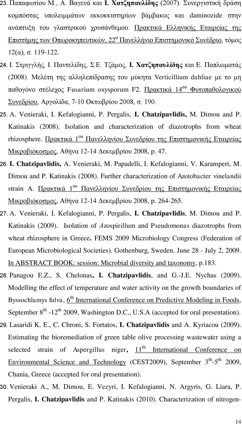 Παπλωματάς (2008). Μελέτη της αλληλεπίδρασης του μύκητα Verticillium dahliae με το μη παθογόνο στέλεχος Fusarium oxysporum F2.