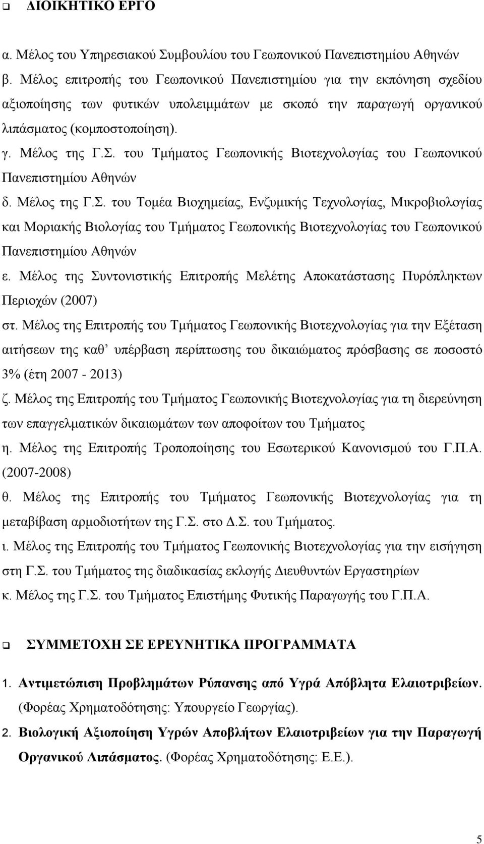 του Τμήματος Γεωπονικής Βιοτεχνολογίας του Γεωπονικού Πανεπιστημίου Αθηνών δ. Μέλος της Γ.Σ.