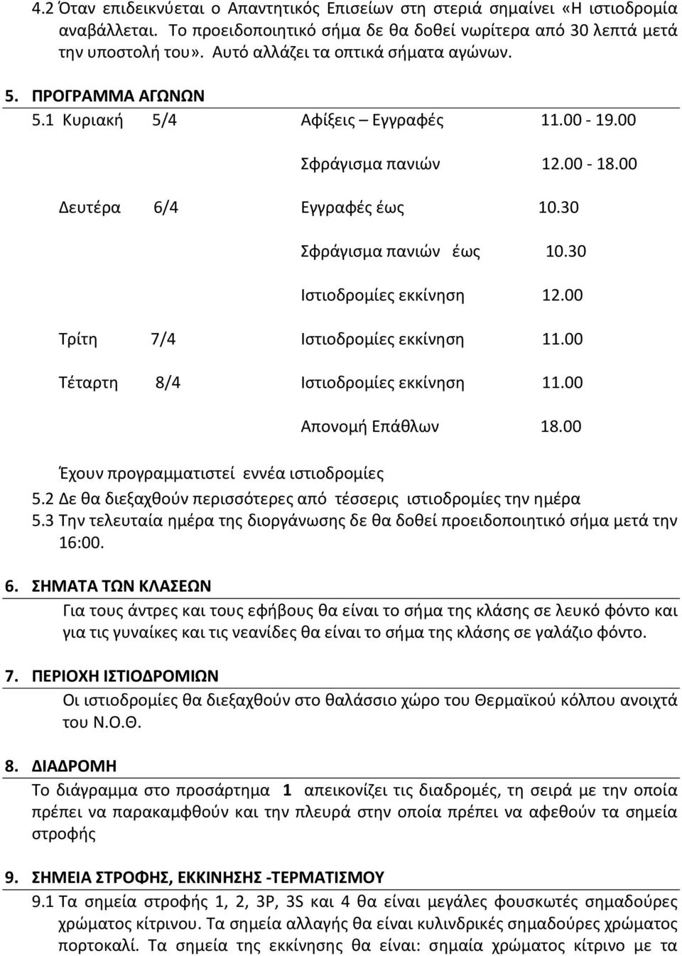 30 Ιστιοδρομίες εκκίνηση 12.00 Τρίτη 7/4 Ιστιοδρομίες εκκίνηση 11.00 Τέταρτη 8/4 Ιστιοδρομίες εκκίνηση 11.00 Απονομή Επάθλων 18.00 Έχουν προγραμματιστεί εννέα ιστιοδρομίες 5.