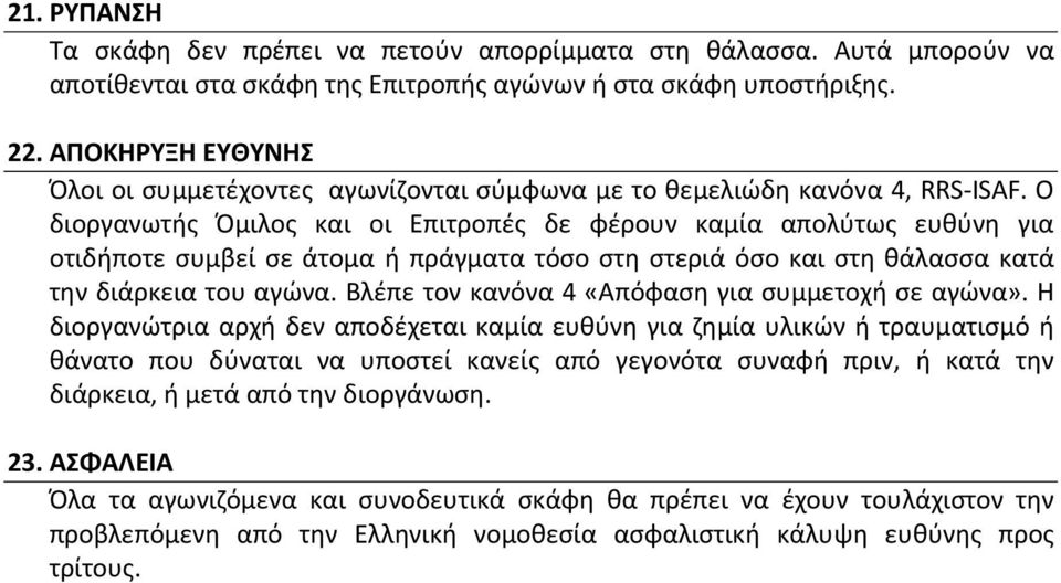 Ο διοργανωτής Όμιλος και οι Επιτροπές δε φέρουν καμία απολύτως ευθύνη για οτιδήποτε συμβεί σε άτομα ή πράγματα τόσο στη στεριά όσο και στη θάλασσα κατά την διάρκεια του αγώνα.