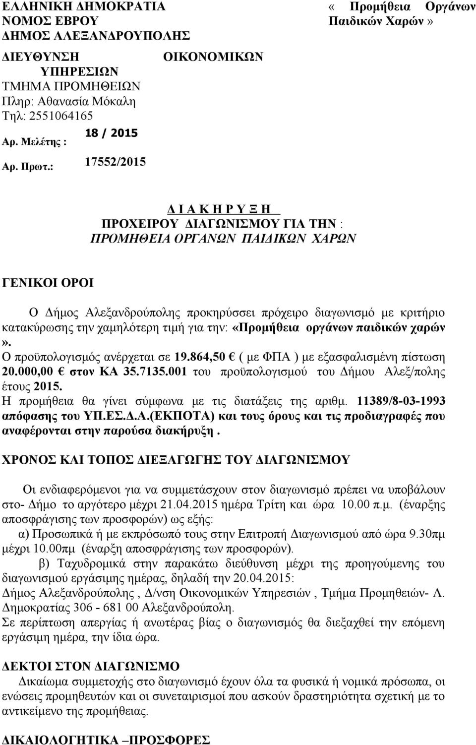 διαγωνισμό με κριτήριο κατακύρωσης την χαμηλότερη τιμή για την: «Προμήθεια οργάνων παιδικών χαρών». Ο προϋπολογισμός ανέρχεται σε 19.864,50 ( με ΦΠΑ ) με εξασφαλισμένη πίστωση 20.000,00 στον ΚΑ 35.