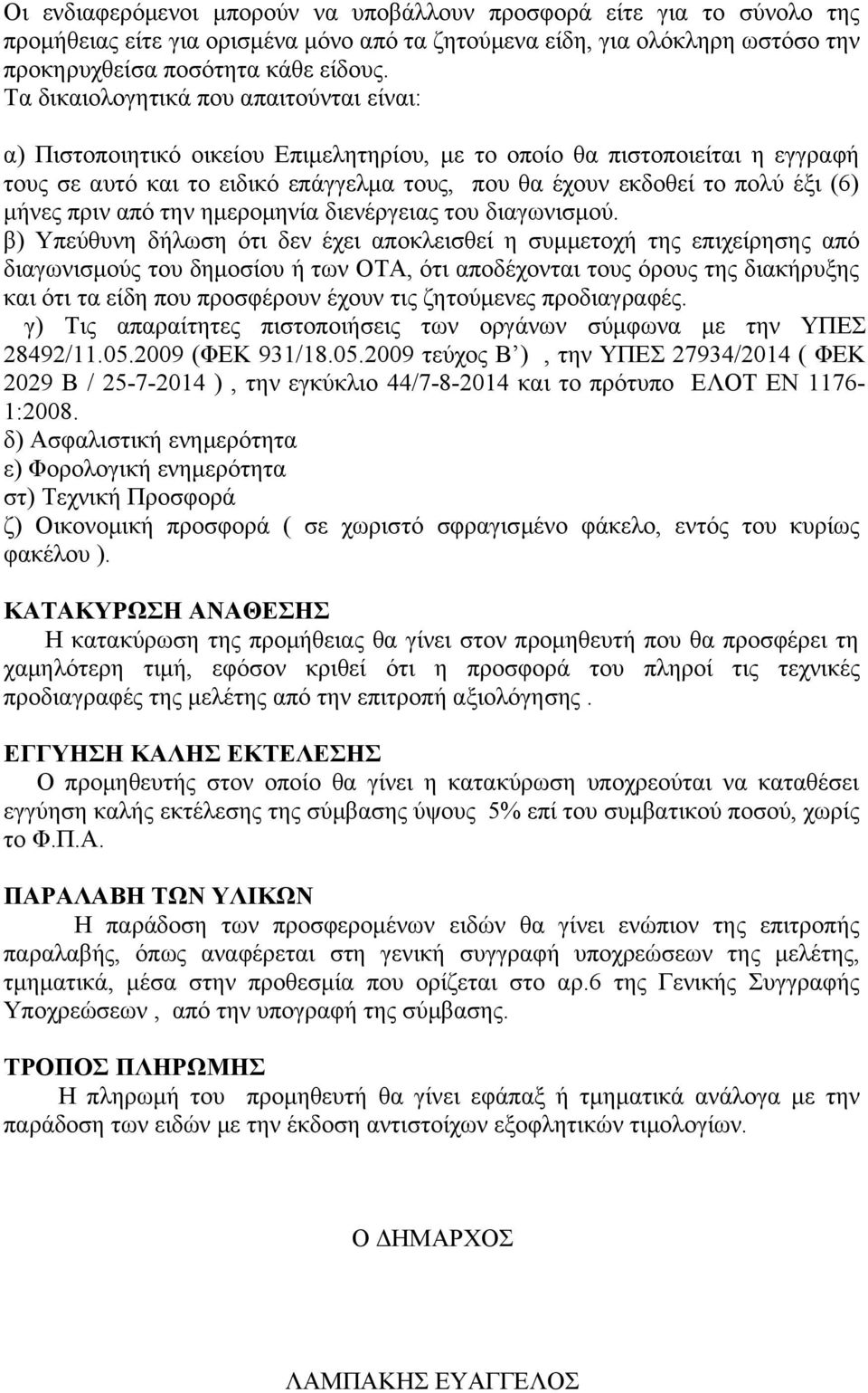 μήνες πριν από την ημερομηνία διενέργειας του διαγωνισμού.