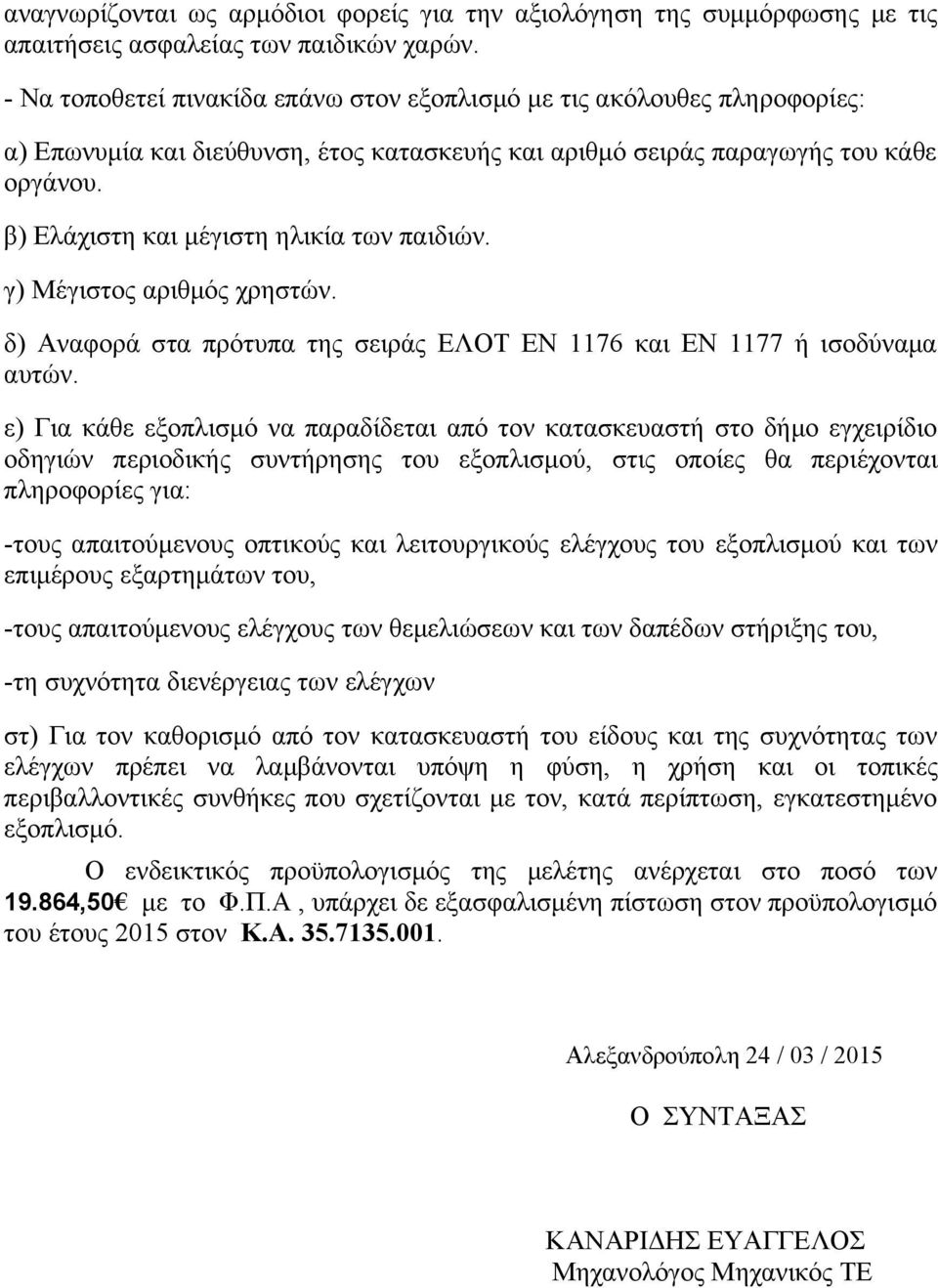 β) Ελάχιστη και μέγιστη ηλικία των παιδιών. γ) Μέγιστος αριθμός χρηστών. δ) Αναφορά στα πρότυπα της σειράς ΕΛΟΤ ΕΝ 1176 και ΕΝ 1177 ή ισοδύναμα αυτών.