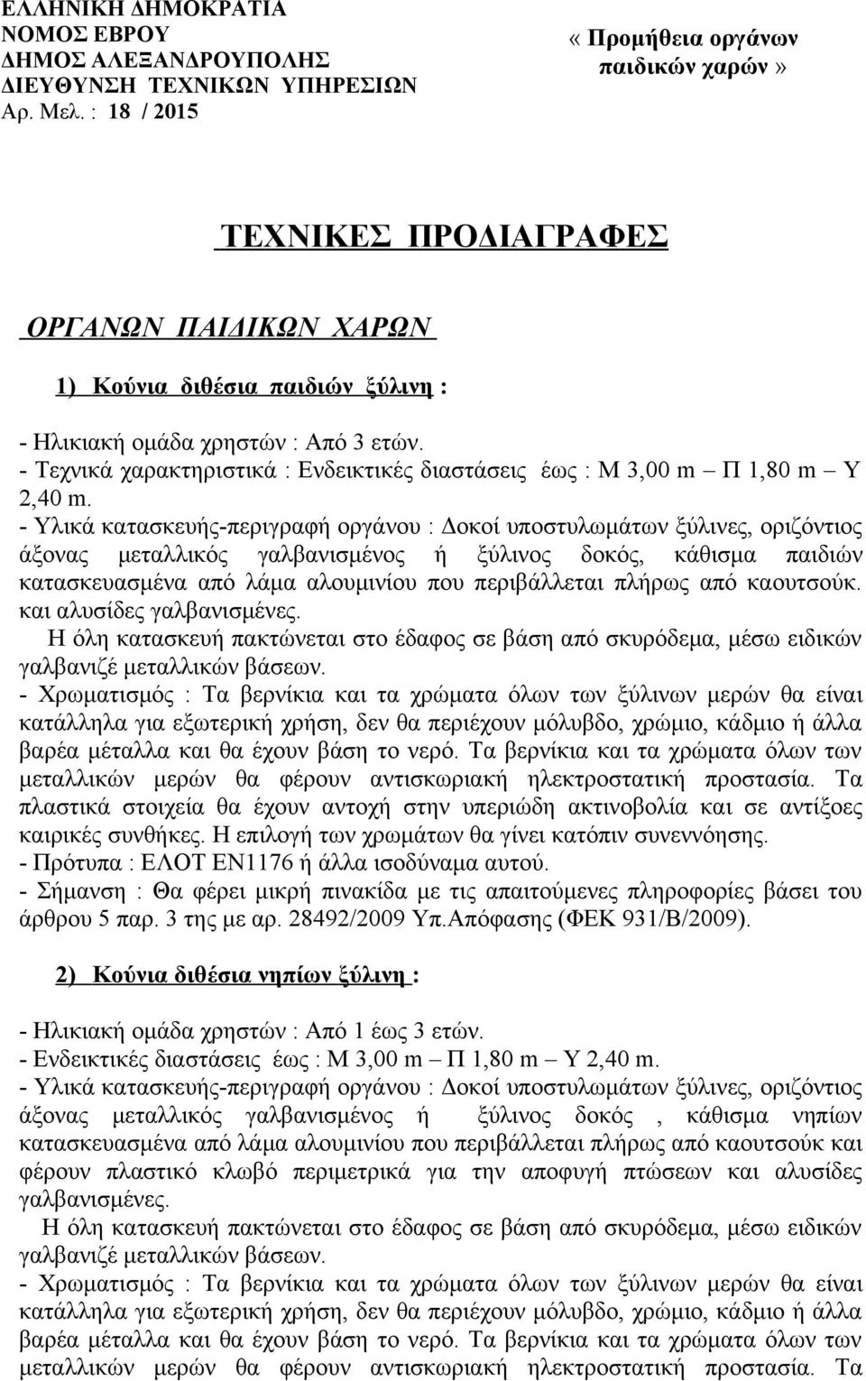 - Τεχνικά χαρακτηριστικά : Ενδεικτικές διαστάσεις έως : Μ 3,00 m Π 1,80 m Υ 2,40 m.