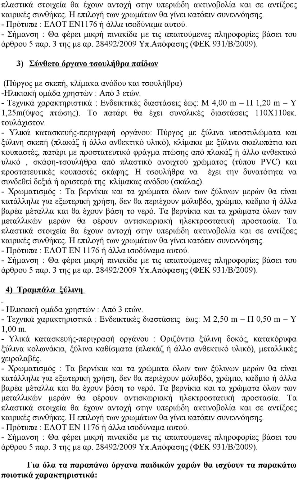 3) Σύνθετο όργανο τσουλήθρα παίδων (Πύργος με σκεπή, κλίμακα ανόδου και τσουλήθρα) -Ηλικιακή ομάδα χρηστών : Από 3 ετών.