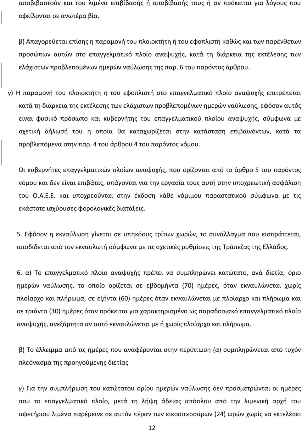 ημερών ναύλωσης της παρ. 6 του παρόντος άρθρου.