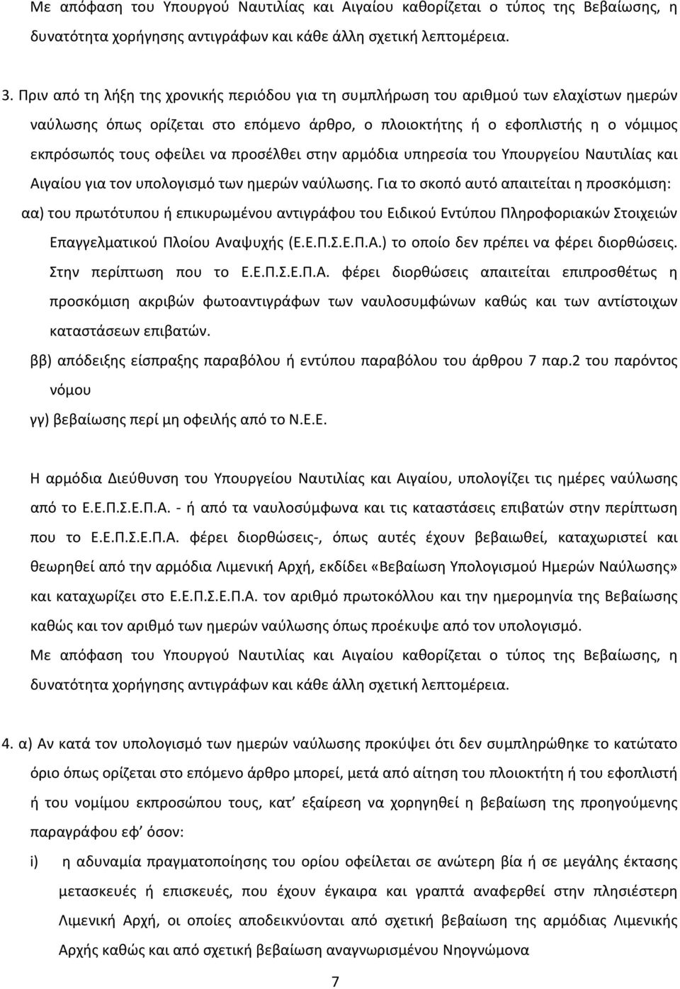 προσέλθει στην αρμόδια υπηρεσία του Υπουργείου Ναυτιλίας και Αιγαίου για τον υπολογισμό των ημερών ναύλωσης.