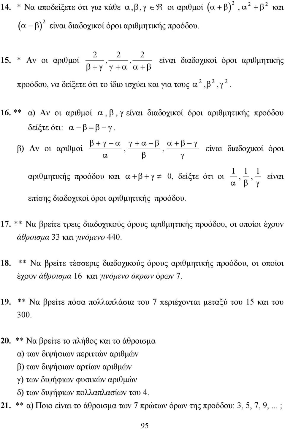 ** α) Αν οι αριθµοί α, β, γ είναι διαδοχικοί όροι αριθµητικής προόδου δείξτε ότι: β) Αν οι αριθµοί α β = β γ.