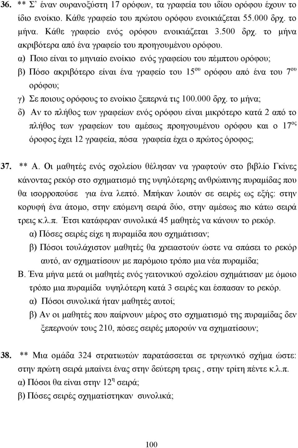 α) Ποιο είναι το µηνιαίο ενοίκιο ενός γραφείου του πέµπτου ορόφου; β) Πόσο ακριβότερο είναι ένα γραφείο του 15 ου ορόφου από ένα του 7 ου ορόφου; γ) Σε ποιους ορόφους το ενοίκιο ξεπερνά τις 100.