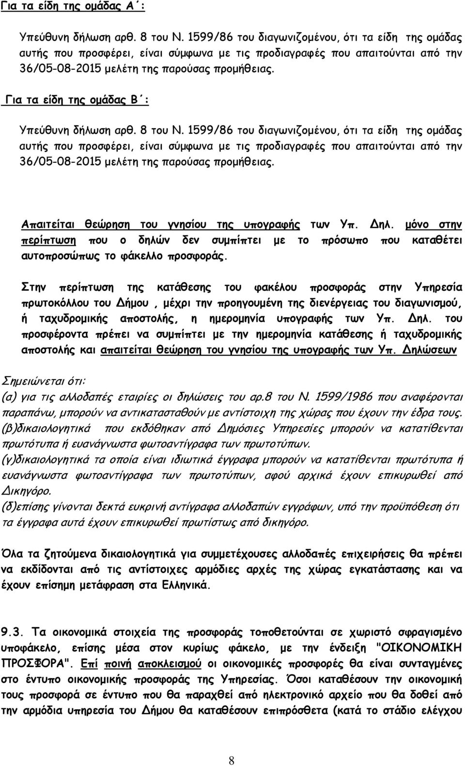 Για τα είδη της οµάδας Β : Υπεύθυνη δήλωση αρθ. 8 του Ν.  Απαιτείται θεώρηση του γνησίου της υπογραφής των Υπ. ηλ.