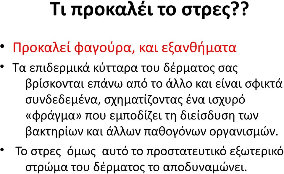 επάνω από το άλλο και είναι σφικτά συνδεδεμένα, σχηματίζοντας ένα ισχυρό «φράγμα» που