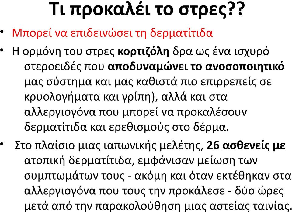 σύστημα και μας καθιστά πιο επιρρεπείς σε κρυολογήματα και γρίπη), αλλά και στα αλλεργιογόνα που μπορεί να προκαλέσουν δερματίτιδα και