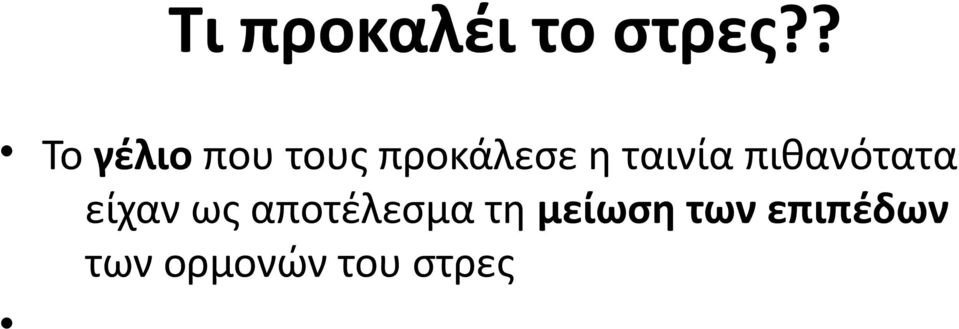 ταινία πιθανότατα είχαν ως