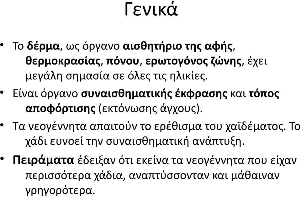 Είναι όργανο συναισθηματικής έκφρασης και τόπος αποφόρτισης (εκτόνωσης άγχους).