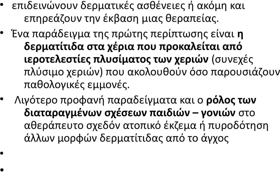 των χεριών (συνεχές πλύσιμο χεριών) που ακολουθούν όσο παρουσιάζουν παθολογικές εμμονές.