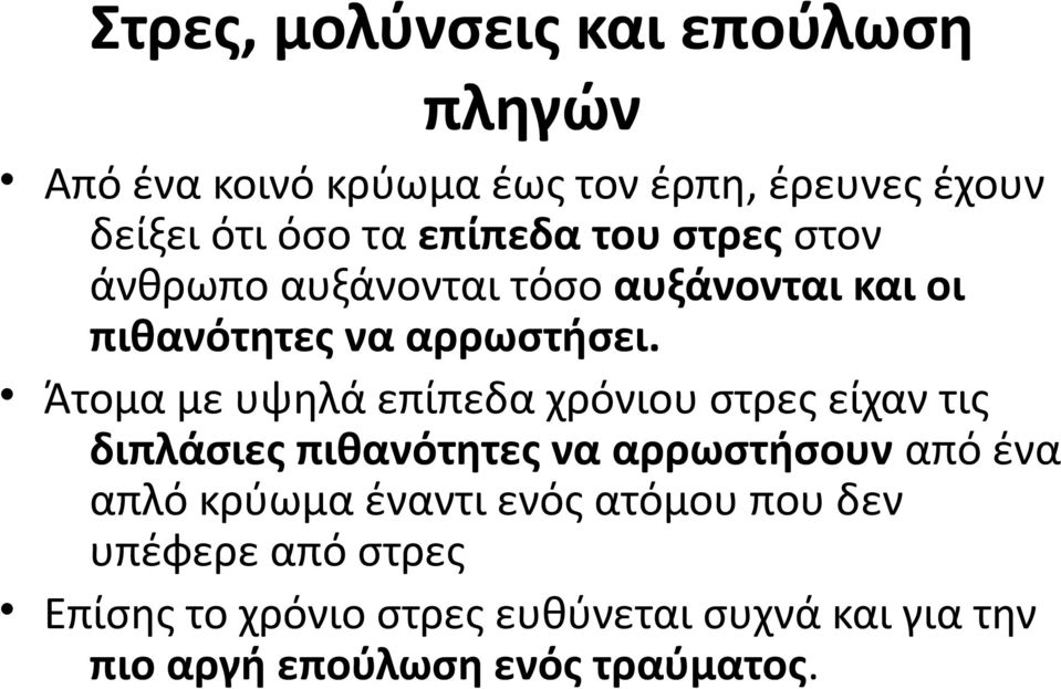 Άτομα με υψηλά επίπεδα χρόνιου στρες είχαν τις διπλάσιες πιθανότητες να αρρωστήσουν από ένα απλό κρύωμα